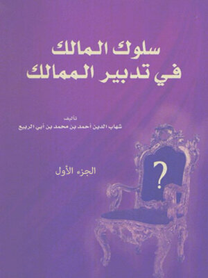 cover image of سلوك المالك فى تدابير الممالك الجزء الاول